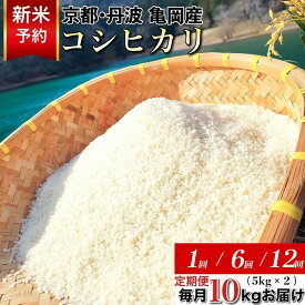 【ふるさと納税】【70周年 期間限定】【令和8年産 新米 先行予約】米 定期便 10kg (5kg×2) 1回 6回 12回 京都丹波産 コシヒカリ 佐伯の里の源流米 希少 産地直送 白米 10キロ (5キロ×2) 1ヶ月 6ヶ月 12ヶ月 こしひかり 低農薬米 減農薬米 ※北海道・沖縄・離島への配送不可