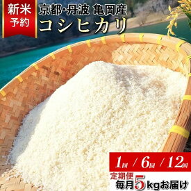 【ふるさと納税】【令和7年産/令和8年産 新米 先行予約】米 定期便 5kg 1回 6回 12回 京都丹波産 コシヒカリ 佐伯の里の源流米 希少 産地直送≪予約 白米 5キロ 1ヶ月 6ヶ月 12ヶ月 こしひかり 低農薬米 減農薬米≫ ※北海道・沖縄・離島の配送不可