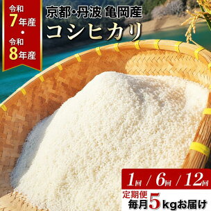 【期間限定フェスタ対象 7/13迄】米 5kg コシヒカリ 京都丹波産 高評価★4.68 定期便 6回 12回 京都 佐伯の里 源流米 希少 産地直送 ふるさと納税 訳あり 簡易包装 米 定期便 12ヶ月 令和8年産 先行予約 人気 白米【令和7年産 楽天限定 寄附額改定 8500円】