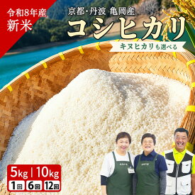 【ふるさと納税】令和8年産 新米 コシヒカリ キヌヒカリ 定期便 5kg 6回 12回 京都丹波産 京都 佐伯の里 源流米 産地直送 ふるさと納税 訳あり 簡易包装 米 定期便 6ヶ月 12ヶ月 人気 白米 ふるさと納税米 楽天限定 9月末まで ☆亀岡市ふるさと納税事業者アワード2026受賞
