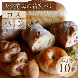 【ふるさと納税】ロスパン詰め合わせセット（約10個）≪ロスパン 冷凍パン ベーグル 詰め合わせ 天然酵母 薪窯焼き フードロス 国産小麦≫ ※2025年9月上旬～2026年7月下旬頃に順次発送