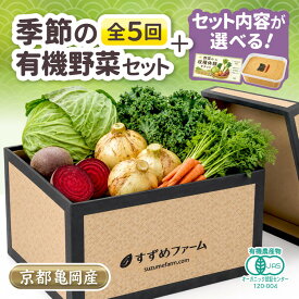 【ふるさと納税】季節の 京野菜セット 定期便 5回 合計30kg 京都産 オーガニック 1〜4回各5kg 5回目10kg／初回有機ぬか床付き／野菜収穫体験付き／初回有機ぬか床付き+野菜収穫体験付き 有機栽培 有機JAS認証 産地直送 新鮮 詰め合わせ 人気