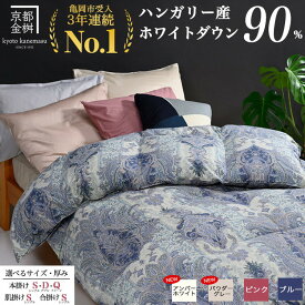 【ふるさと納税】レビューキャンペーン 軽くて暖か 高評価 ★4.8以上 京都金桝 羽毛布団 本掛け 合掛け 肌掛け ハンガリーホワイトダウン90％　シングル 0.4～1.3kg DP360 ダブル クイーン ≪ 日本製 京都亀岡産 掛け布団 掛布団 羽毛ふとん≫アクア 【スイーツCP】