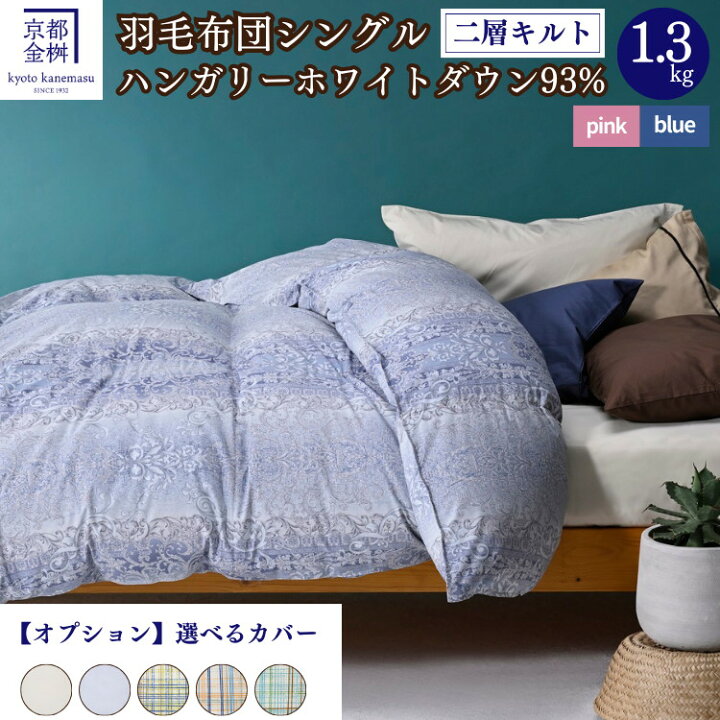楽天市場】【ふるさと納税】 高評価 ☆4.7以上 京都金桝 羽毛布団 