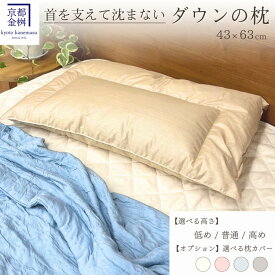 【ふるさと納税】＜京都金桝＞快適睡眠グッズ 「ダウンの枕」400g（低め・ソフト）・600g（普通）・ 800g（高め・ハード）オーガニックコットン 綿100% ガーゼ ｜ 枕 羽毛枕 カバー 枕カバー 肩こり 首こり