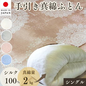 【ふるさと納税】＜京都金桝＞絹(シルク)100%の真綿本掛けふとん シングル 日本製 2kg｜真綿ふとん 掛け布団 掛けふとん 真わた 天然繊維 高級 冬 冬用