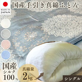 【ふるさと納税】＜京都金桝＞純国産 絹(シルク)100%の真綿本掛けふとん シングル 日本製 2kg｜真綿ふとん 掛け布団 掛けふとん 真わた 天然繊維 高級 冬 冬用 re06