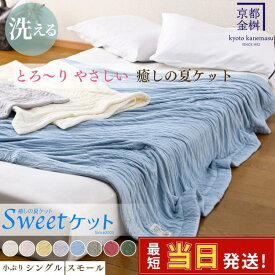 【ふるさと納税】【最短当日発送】夏用 掛け布団 洗える Sweetケット 癒しの夏ケット シングル／ハーフケット サイズ 夏用 布団 夏掛け ウォッシャブル タオルケット とろける 肌触り 軽量 〈京都金桝〉【最強翌日配送】｜Sweetケット
