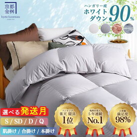 【ふるさと納税】【寝具 ランキング 1位獲得】羽毛布団 シングル 夏用 合掛け 洗える 肌掛け 冬用 本掛け 選べる［色・厚さ・サイズ］選べる発送月 最短当日発送 京都金桝 ハンガリーホワイトダウン 90％ DP360 無地 カラー選択 掛け布団 セミダブル ダブル クイーン｜アクア