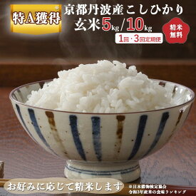 【ふるさと納税】米 定期便 京都丹波産 こしひかり 玄米 5kg 10kg（5kg×2袋） 5kg×3回 10kg×3回｜5つ星お米マイスター 厳選 受注精米 選択可(5分・7分・精米) 令和7年産 米 コシヒカリ ブランド米 ※離島への配送不可