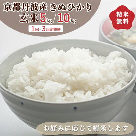 【ふるさと納税】米 定期便 京都丹波産 きぬひかり 玄米 5kg 10kg（5kg×2袋） 5kg×3回 10kg×3回｜5つ星お米マイスター 厳選 受注精米 選択可(5分・7分・精米) 令和7年産 米 キヌヒカリ 単一原料米※離島への配送不可