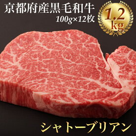 【ふるさと納税】シャトーブリアン ヘレステーキ 京都府産 黒毛和牛 豪華3段重 100g×12枚 計1.2kg【ステーキソース付】《厚切り ヒレ 急速冷凍 真空パック 贈答 プレゼント ギフト》※着日指定不可