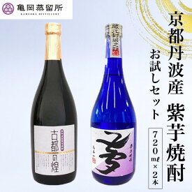 【ふるさと納税】京都 紫芋焼酎 古都の煌＆夢乃村咲 720ml 2本 飲み比べセット《ふるさと納税 焼酎 芋焼酎 父の日 敬老の日》☆TWSC2023 金賞受賞・亀岡蒸留所