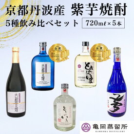 【ふるさと納税】京都の紫芋焼酎 5種 飲み比べセット 720ml 5本《ふるさと納税 焼酎 芋焼酎 父の日 敬老の日》☆TWSC2023 金賞受賞・亀岡蒸留所