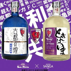 【ふるさと納税】京都サンガF.C.×亀岡蒸留所コラボ 芋焼酎 720ml×2本【金賞受賞焼酎セット】京都で造った紫芋焼酎 こだわり貯蔵 紫芋焼酎飲み比べセット『古都の煌』『ときはいま』 ｜ 焼酎 芋焼酎 お酒 紫芋 飲み比べ ☆TWSC2024 最高金賞 金賞 ダブル受賞