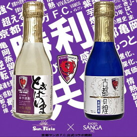 【ふるさと納税】京都サンガF.C.×亀岡蒸留所コラボ 芋焼酎 180ml×2本【金賞受賞焼酎セット】京都で造った紫芋焼酎 こだわり貯蔵 紫芋焼酎飲み比べセット『古都の煌』『ときはいま』 ｜ 焼酎 芋焼酎 お酒 紫芋 飲み比べ ☆TWSC2024 最高金賞 金賞 ダブル受賞