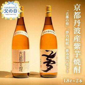 【ふるさと納税】父の日ギフト 高評価★4.88 焼酎 京都で作る芋焼酎 飲み比べ 1.8L×2本 和食にピッタリ 日本酒製造出身職人 古都の煌・夢乃村咲｜ふるさと納税 焼酎 芋 いも焼酎 リピート 酒 本格芋焼酎 本格焼酎 25度 逸品 お酒 家飲み 父の日 成人式