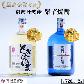 【ふるさと納税】【最高金賞受賞 焼酎セット】京都で作る紫芋焼酎 720ml 2本 こだわり貯蔵 紫芋焼酎飲み比べセット『古都の煌』『ときはいま』 ｜ 焼酎 芋焼酎 いも焼酎 お酒 芋 紫芋 飲み比べ ☆TWSC2024・2026 最高金賞 受賞 敬老の日