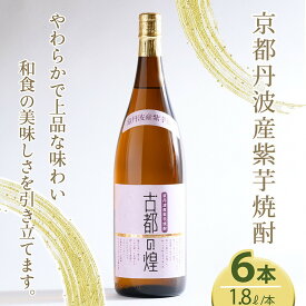 【ふるさと納税】芋焼酎 古都の煌1.8リットル 6本セット 京丹波産紫芋 一升瓶 お酒 酒 国産 アルコール 焼酎 常温 ギフト 晩酌 セット