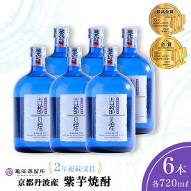 【ふるさと納税】京都で造った紫芋焼酎 『古都の煌 長期貯蔵』720ml×6本セット ≪ 京丹波産紫芋 お酒 酒 国産 アルコール 焼酎 常温 ギフト 晩酌 詰合せ≫