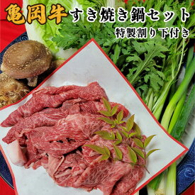 【ふるさと納税】亀岡牛 すき焼き 鍋セット＜京風料理 新橋謹製＞≪牛肉 鍋 すきやき スキヤキ しゃぶしゃぶ 野菜 セット 正月 ≫ ※着日指定不可 ※北海道・沖縄・離島への配送不可 ☆