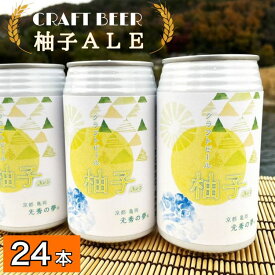 【ふるさと納税】クラフトビール「光秀の夢 柚子ALE」350ml 24本 1ケース 京都・亀岡産 柚子 使用《特別醸造 ビール 醸造したて 地産地消 フードロス削減》☆月間MVPふるさと納税賞 第1号（2020年10月）・SDGs未来都市亀岡