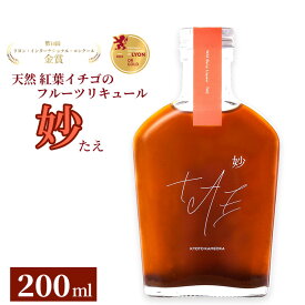 【ふるさと納税】【数量限定】天然 紅葉イチゴのフルーツリキュール「妙（たえ）」200ml ≪お酒 洋酒 フルーツ系 ギフト ベリー 果実酒 野いちご クラフトリキュール≫ 70th
