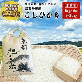 【ふるさと納税】令和7年産 コシヒカリ 米 定期便 5kg 6回 丹波 亀岡産 「京都 旭のお米」なごみの里あさひ 米 白米 精米 ※北海道・沖縄・離島へのお届け不可※2026年3月上旬以降に順次発送
