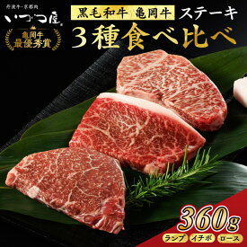 【ふるさと納税】【発送時期が選べる】黒毛和牛 亀岡牛ステーキ 3種 食べ比べ ランプ120g/イチボ120g/ロース120g(計360g)京都 いづつ屋 赤身 霜降り 冷凍 12月発送≪訳あり 肉 和牛 亀岡牛 牛肉 希少 丹波産 国産 ステーキ ふるさと納税ステーキ≫