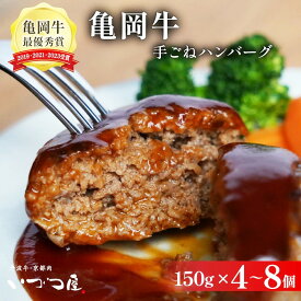 【ふるさと納税】ハンバーグ 高評価★4.75 黒毛和牛 亀岡牛 手ごねハンバーグ 150g×4個/150g×8個《京都いづつ屋》自家製 国産 和牛 国産豚 個包装 小分け 冷凍 選べる 簡単 惣菜 人気【訳あり・生活応援】