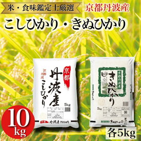 【ふるさと納税】令和7年産 米 京都丹波産 米 食べ比べセット【こしひかり きぬひかり 各5kg 計10kg】※米食味鑑定士厳選 ※精米したてをお届け【京都伏見のお米問屋が精米】※沖縄本島・離島への配送不可