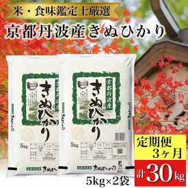 【ふるさと納税】訳あり 京都丹波産 きぬひかり 10kg(5kg×2)×3ヶ月 計30kg ※米食味鑑定士厳選 ※精米したてをお届け【京都伏見のお米問屋が精米】【3回定期便】《コロナ支援 緊急支援 米 令和5年産 新生活》※北海道・沖縄・離島への配送不可