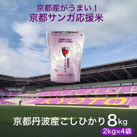【ふるさと納税】令和7年産 米 京都丹波産 こしひかり 真空パック 2kg×4袋 計8kg 京都サンガ応援米 ※米食味鑑定士厳選 ※精米したてをお届け【京都伏見のお米問屋が精米】コシヒカリ 米 白米 ※沖縄本島・離島への配送不可