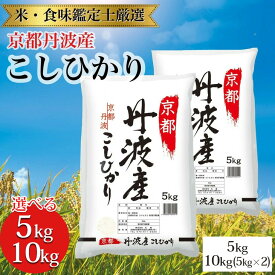 【ふるさと納税】容量が選べる 令和7年産 米 京都丹波産 こしひかり 米 5kg 10kg(5kg×2) ※米食味鑑定士厳選 ※精米したてをお届け【京都伏見のお米問屋が精米】※沖縄本島・離島への配送不可