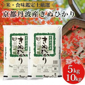 【ふるさと納税】容量が選べる 令和7年産 米 京都丹波産 きぬひかり 米 5kg・10kg(5kg×2)※米食味鑑定士厳選 ※精米したてをお届け【京都伏見のお米問屋が精米】※沖縄本島・離島への配送不可