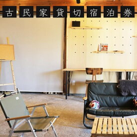 【ふるさと納税】古民家 1棟貸切 × ものづくり体験の宿『霧の工坊』一泊ご宿泊券 ｜ 京都 亀岡 宿泊 農業体験 体験 田舎 古都 別荘