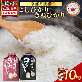 【ふるさと納税】【期間限定 生活応援】京都丹波米 定期便 10kg（5kg×2）［コシヒカリ5kg キヌヒカリ5kg］1回 3回 6回 12回 白米 3ヶ月 6ヶ月 12ヶ月 食べ比べ 米・食味鑑定士厳選｜京都 ふるさと納税米 ふるさと納税定期便 ※配送不可地域あり【3/31迄 寄附額改定】