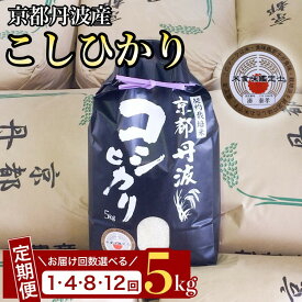 【ふるさと納税】【令和7年産 新米】京都丹波米 こしひかり 定期便 5kg 1回/4回/8回/12回 白米 4ヶ月 8ヶ月 12ヶ月 精米したてをお届け 米・食味鑑定士厳選 ◇《コシヒカリ 京都丹波産 契約栽培米 亀岡 ふるさと納税米》※配送不可地域あり