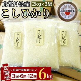 【ふるさと納税】【令和7年産 米】京都丹波米 こしひかり 定期便 6kg(2kg×3袋) 3回/6回/12回 白米 3ヶ月 6ヶ月 12ヶ月 米・食味鑑定士厳選≪ コシヒカリ 契約栽培米 亀岡 ふるさと納税米≫※配送不可地域あり