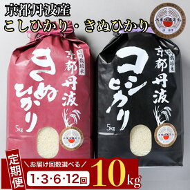 【ふるさと納税】【令和7年産 新米】京都丹波米 定期便 10kg(こしひかり5kg きぬひかり5kg) 1回 3回/6回/12回 白米 3ヶ月 6ヶ月 12ヶ月 食べ比べ 米・食味鑑定士厳選◇ ≪コシヒカリ キヌヒカリ≫ ※配送不可地域あり