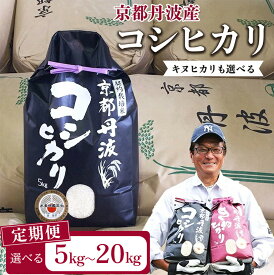 【ふるさと納税】【期間限定 生活応援】米 定期便 高評価★4.62 京都丹波米 コシヒカリ 5kg 10kg 20kg 選べる キヌヒカリ 食べ比べ 1回 3回 4回 6回 8回 12回 令和7年産 米 食味鑑定士厳選｜生活応援 訳あり 簡易包装 契約栽培 京都丹波産 産地直送 こしひかり きぬひかり
