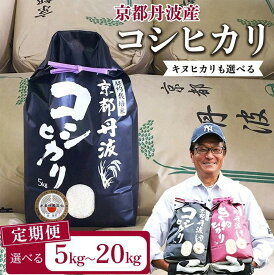 【ふるさと納税】【9月より新米】米 定期便 5kg 高評価★4.63 京都丹波米 コシヒカリ 5kg 10kg 20kg 選べる キヌヒカリ 食べ比べ 1回 3回 4回 6回 8回 12回 令和7年産 令和8年産 米 訳あり ふるさと納税 米 精米 定期便 12ヶ月 簡易包装 京都丹波産 こしひかり きぬひかり