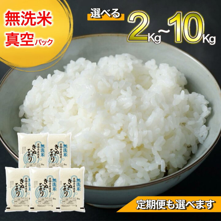 楽天市場】【ふるさと納税】無洗米 真空パック 2kg・6kg (2kg×3)・10kg  