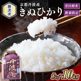 【ふるさと納税】【期間限定 生活応援】無洗米 5kg・10kg (5kg×2袋) 京都丹波産 キヌヒカリ 令和7年産 ※受注精米｜米 白米 コメ こめ きぬひかり 5キロ 10キロ ふるさと納税 無洗米 大嘗祭供納品種 ※北海道・沖縄・離島への配送不可【3/31迄 寄附額改定】