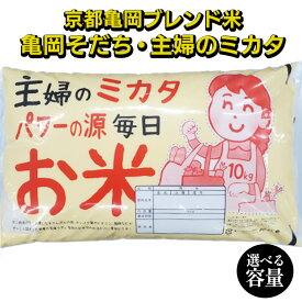【ふるさと納税】令和7年産 京都亀岡ブレンド米 亀岡そだち・主婦のミカタ 5kg 10kg ※北海道・沖縄・離島への配送不可