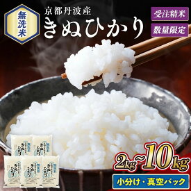 【ふるさと納税】米 無洗米 定期便 12ヶ月 真空パック 2kg 選べる 米 6kg (2kg×3)・10kg (2kg×5) 配送回数 3回 6回 12回 京都丹波産【令和8年産 新米】 キヌヒカリ｜ふるさと納税 無洗米 2kg コメ 2キロ 亀岡市 ふるさと納税 無洗米 2kg 受注精米
