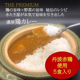 【ふるさと納税】＜水たき 玄海＞THE PUREMIUM 濃厚すぎる 鶏の旨味×野菜の旨味 水たき屋の本気の秘伝レシピ 丹波赤どりカレー【5食入り】《送料無料 冷凍 お取り寄せ お取り寄せグルメ ギフト プレゼント 高級カレー 水炊き》※離島への配送不可