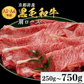 【ふるさと納税】【200個限定 7月28日まで 寄附額改定】【7日以内発送】牛肉 すき焼き しゃぶしゃぶ 京都産 黒毛和牛 A5 A4 肩ロース 250g 750g 京の肉 冷凍 ＜焼肉専門店 平壌亭＞ふるさと納税 牛肉 国産 和牛 最短発送 丹波産 希少 小分け 生活応援 ※離島への配送不可