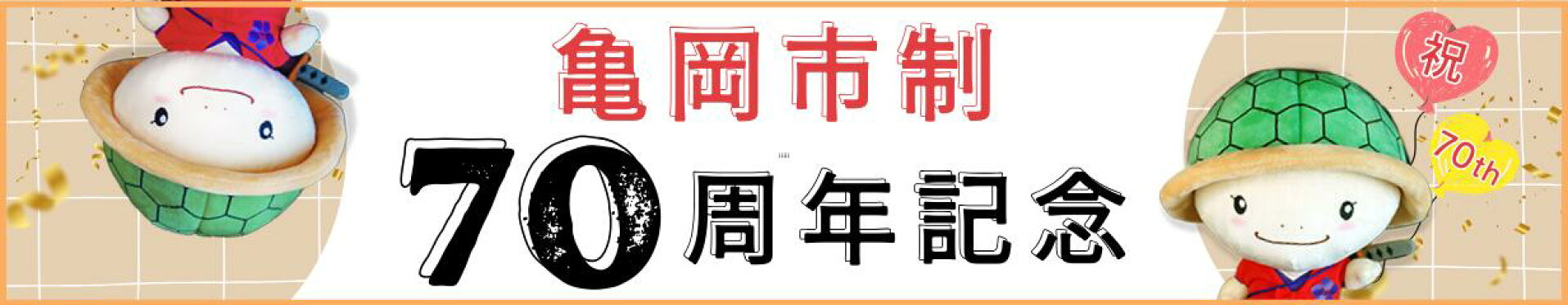 京都府亀岡市政70周年記念