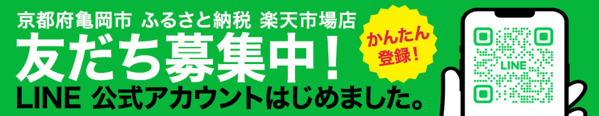 楽天ふるさと納税 亀岡市公式LINE友だち募集中